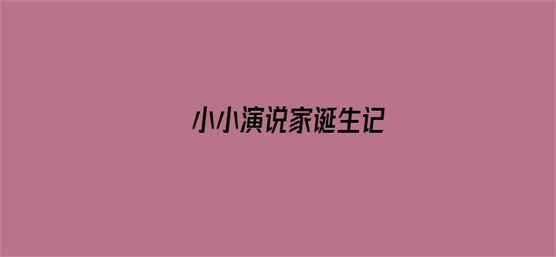 小小演说家诞生记